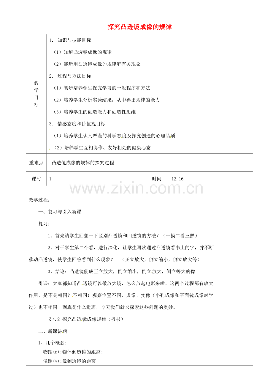 江苏省淮安市金湖县吕良中学八年级物理上册 第四章 第三节 探究凸透镜成像的规律教案1 苏科版.doc_第1页