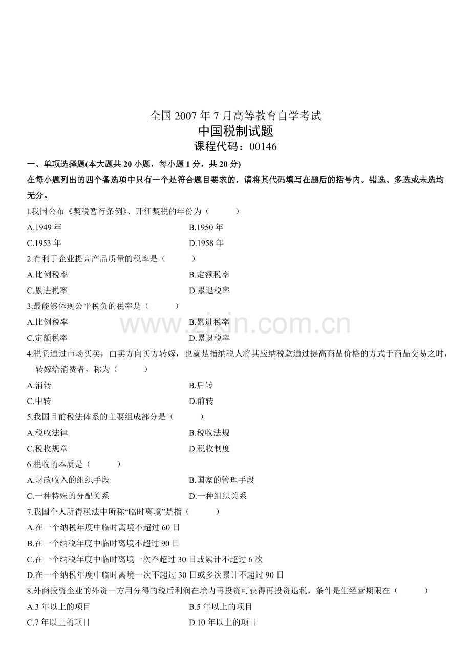 中国税制自学考试试题.docx_第1页