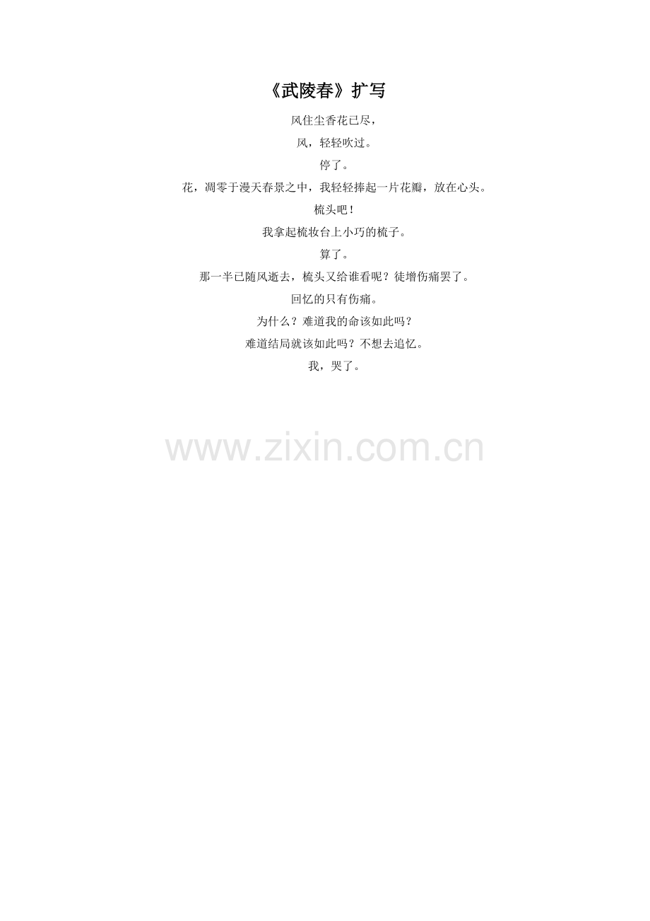 《武陵春》扩写.doc_第1页