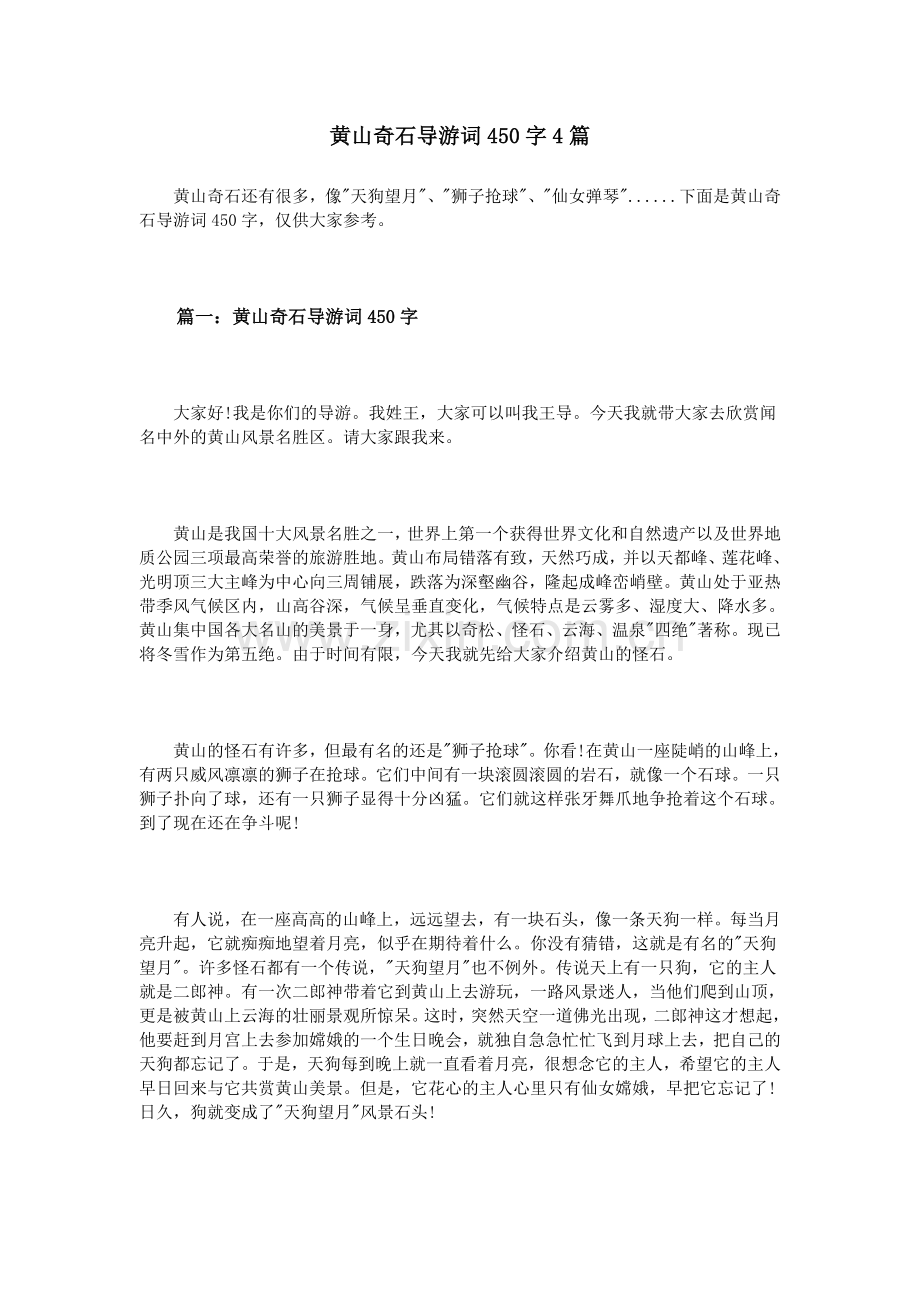 黄山奇石导游词450字4篇.doc_第1页