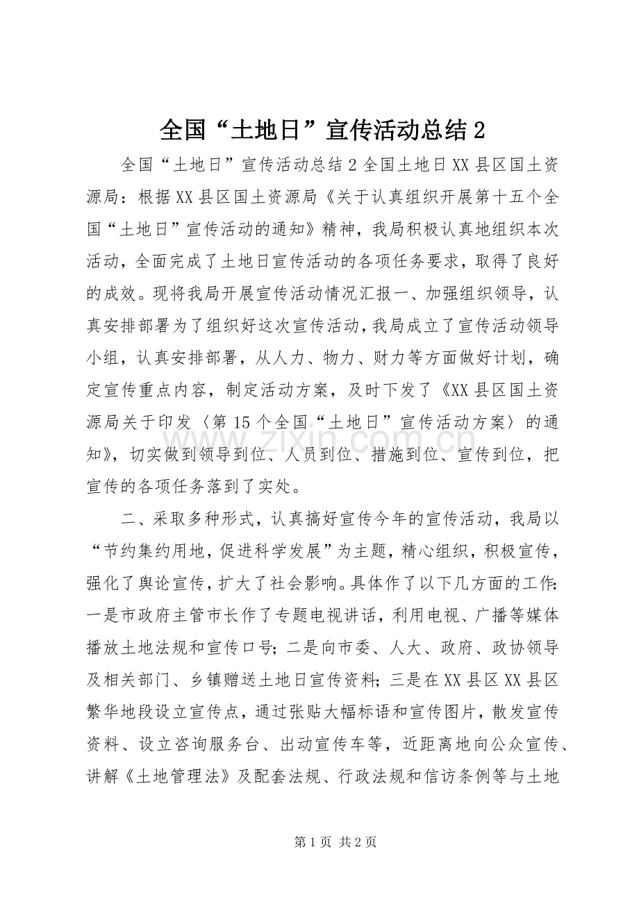全国“土地日”宣传活动总结2 (3).docx_第1页