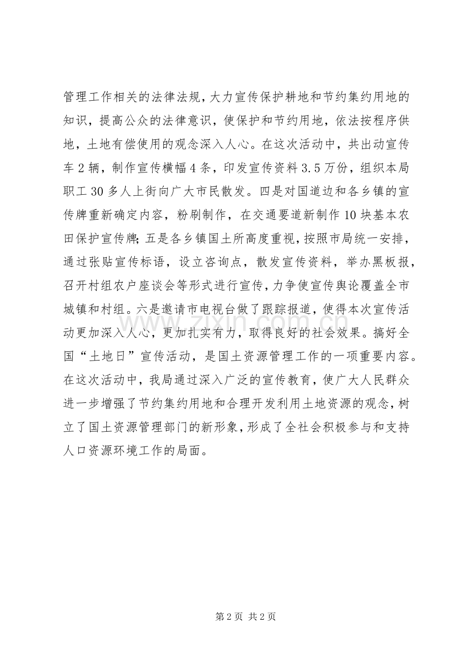 全国“土地日”宣传活动总结2 (3).docx_第2页