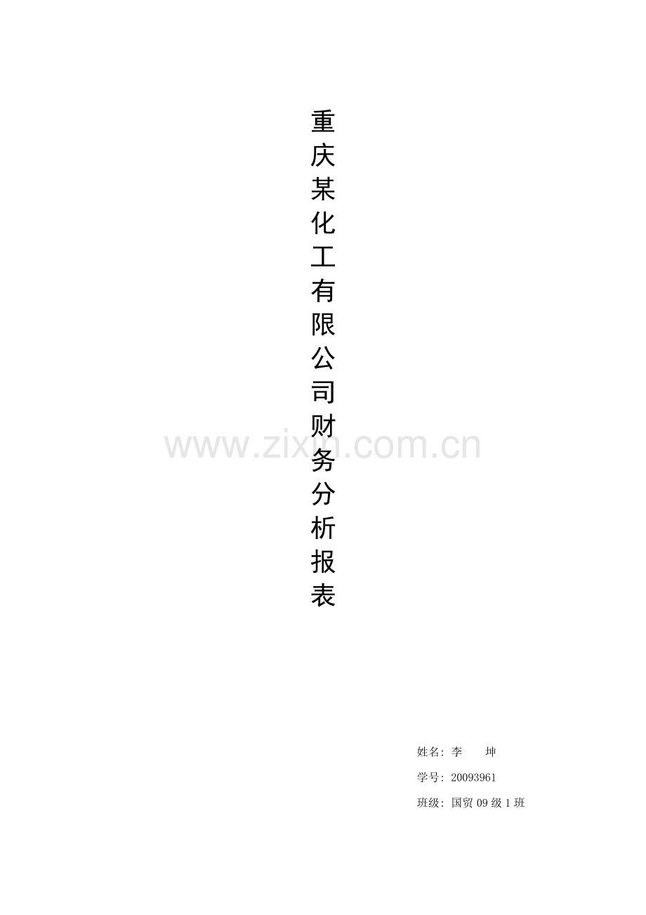 重庆某化工有限公司财务分析报表.docx_第1页