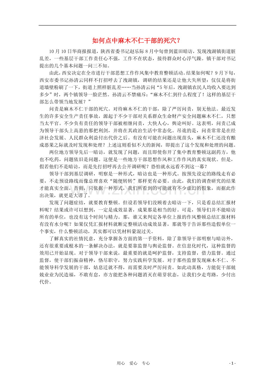 高中语文-作文素材之时评例文-如何点中麻木不仁干部的死穴？素材.doc_第1页