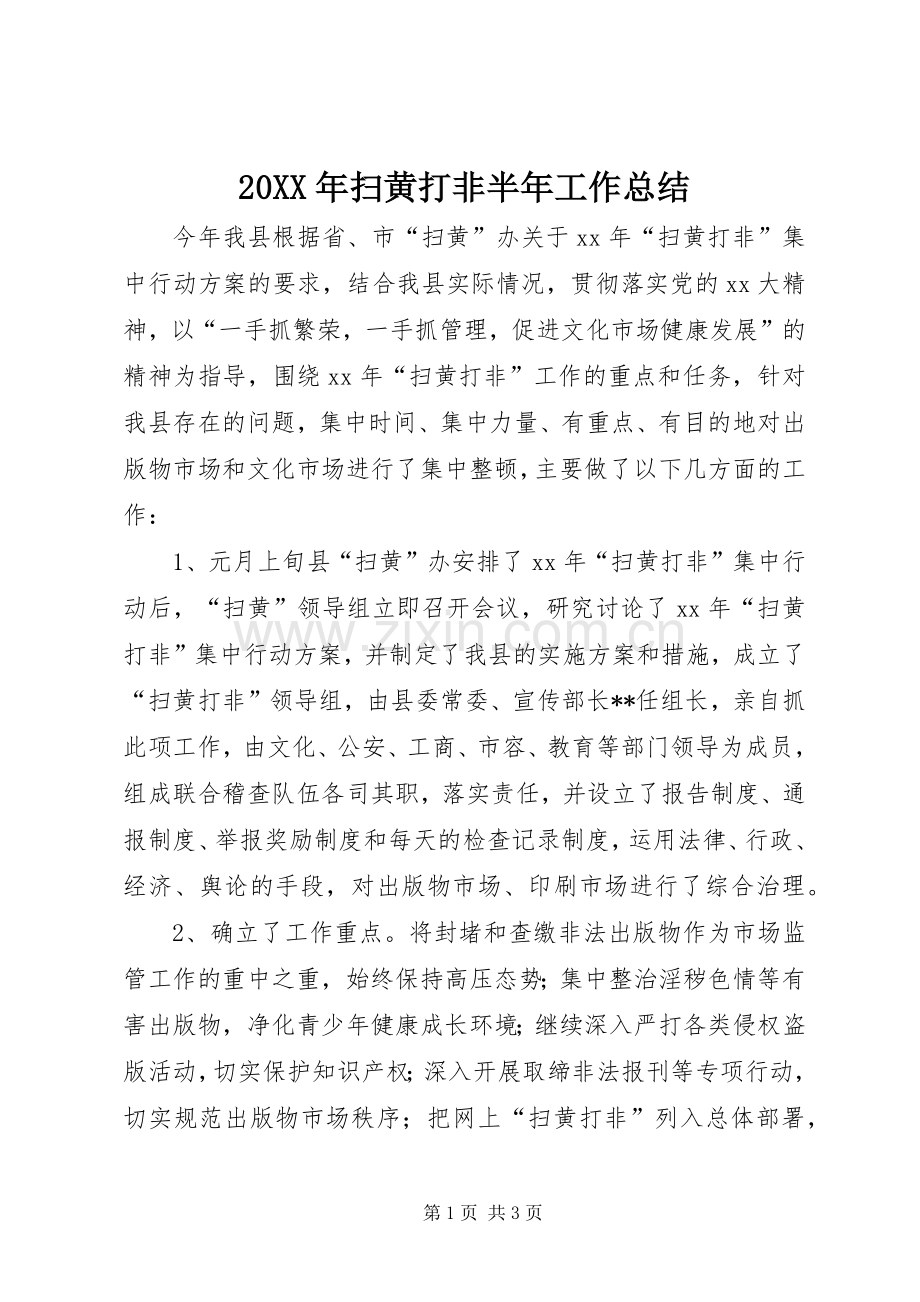 20XX年扫黄打非半年工作总结 (3).docx_第1页
