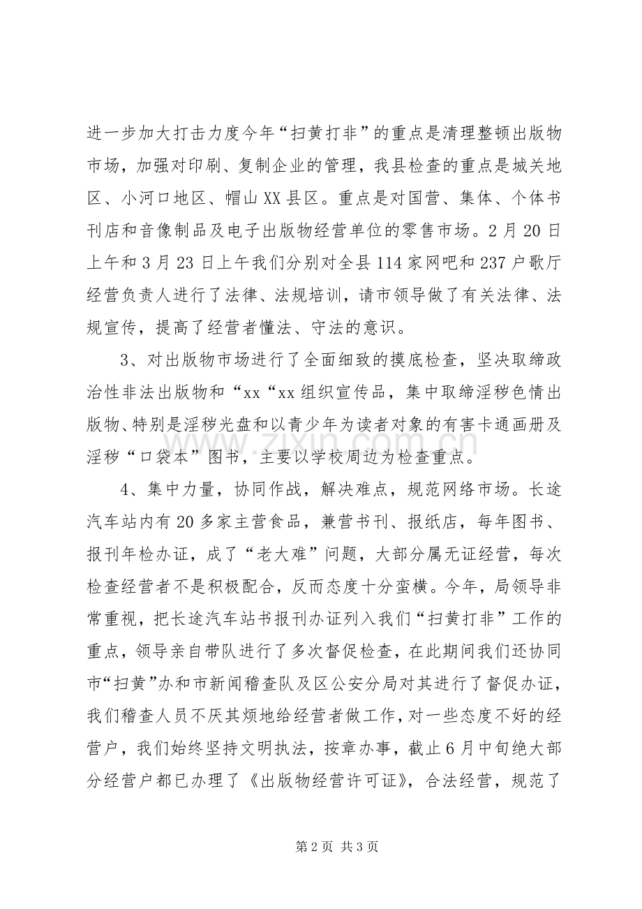 20XX年扫黄打非半年工作总结 (3).docx_第2页