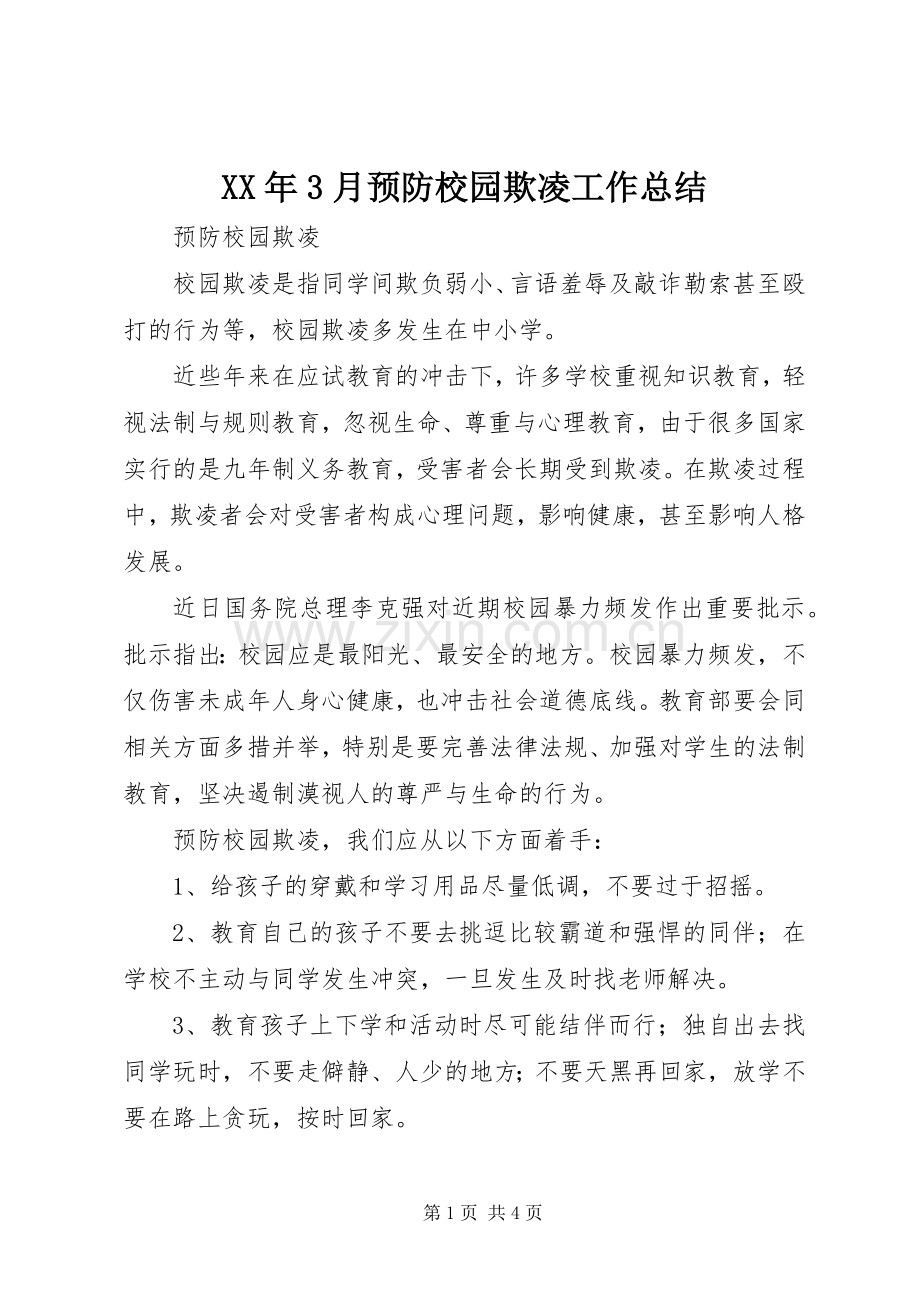 XX年3月预防校园欺凌工作总结 .docx_第1页