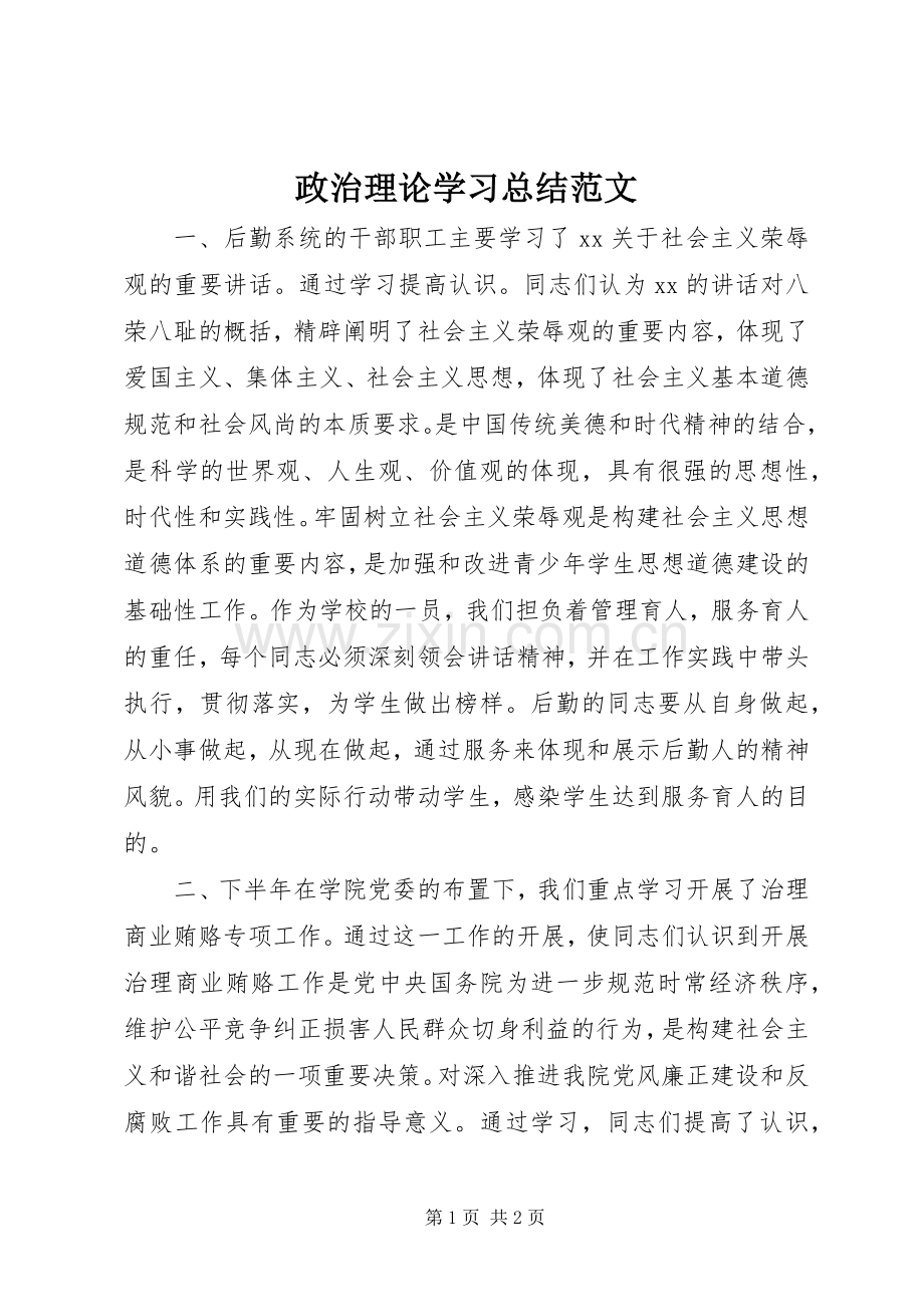 政治理论学习总结范文 .docx_第1页