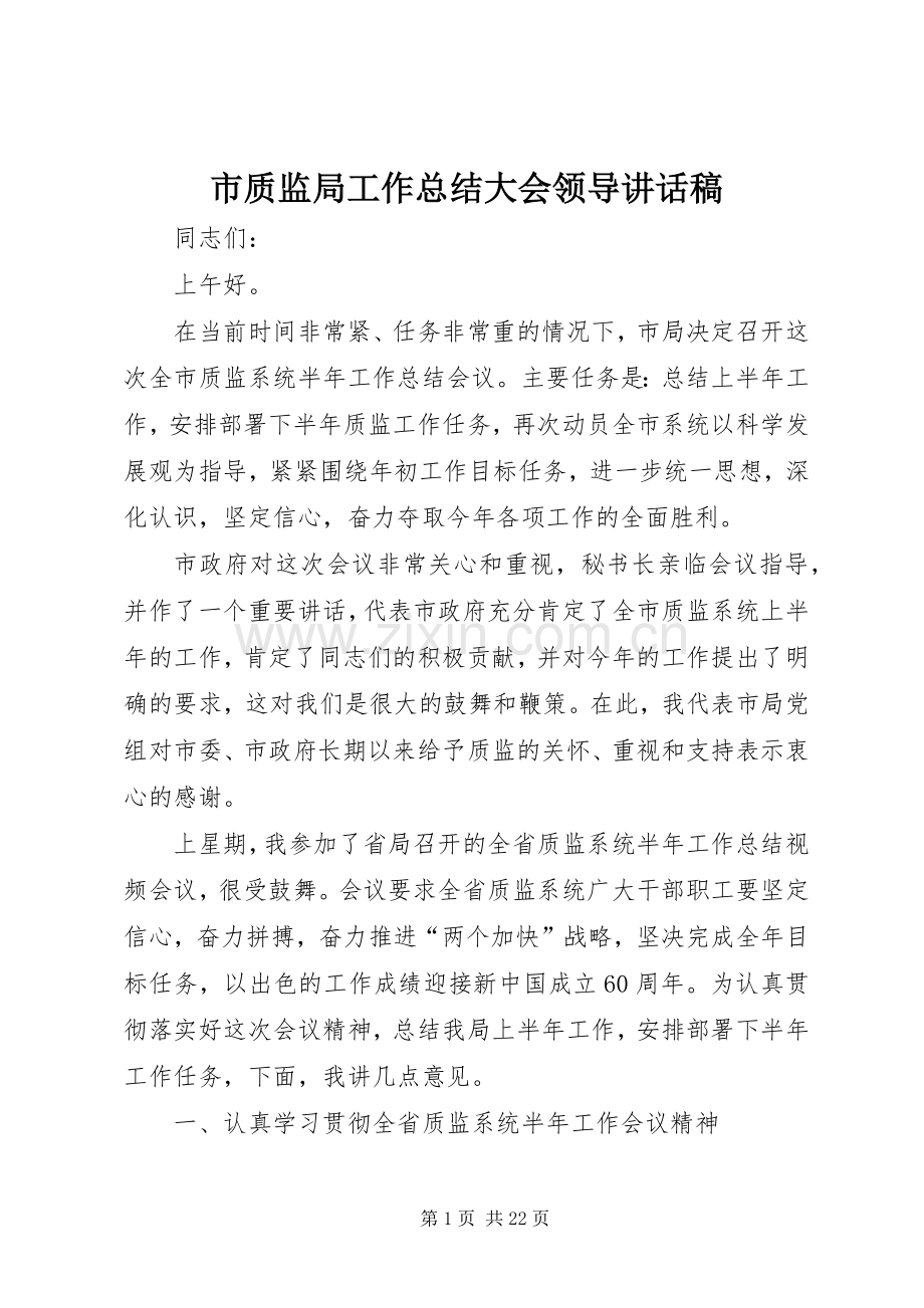 市质监局工作总结大会领导讲话稿 .docx_第1页