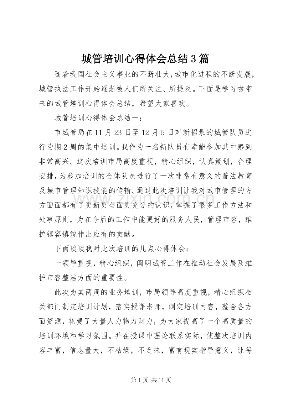 城管培训心得体会总结3篇 .docx_第1页
