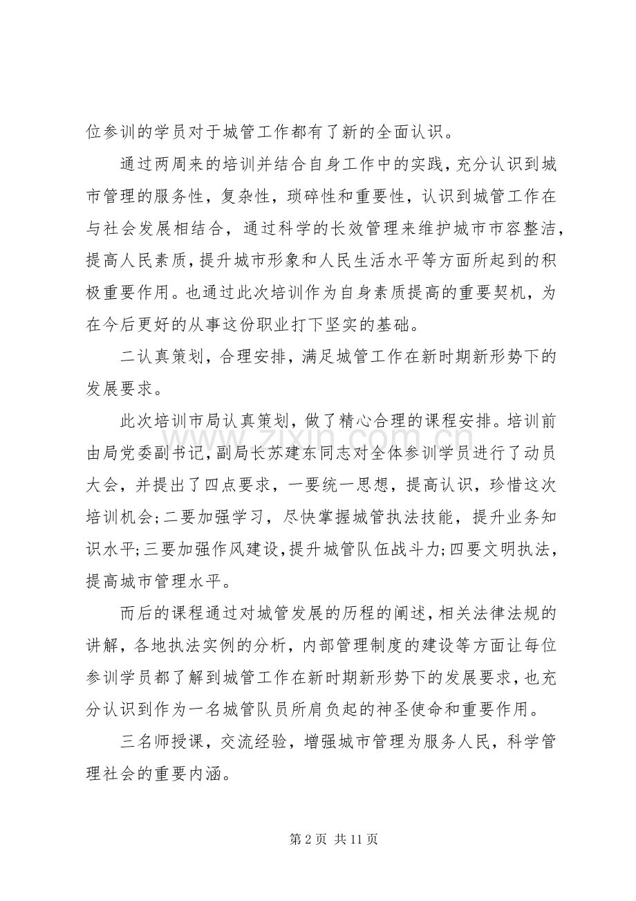 城管培训心得体会总结3篇 .docx_第2页