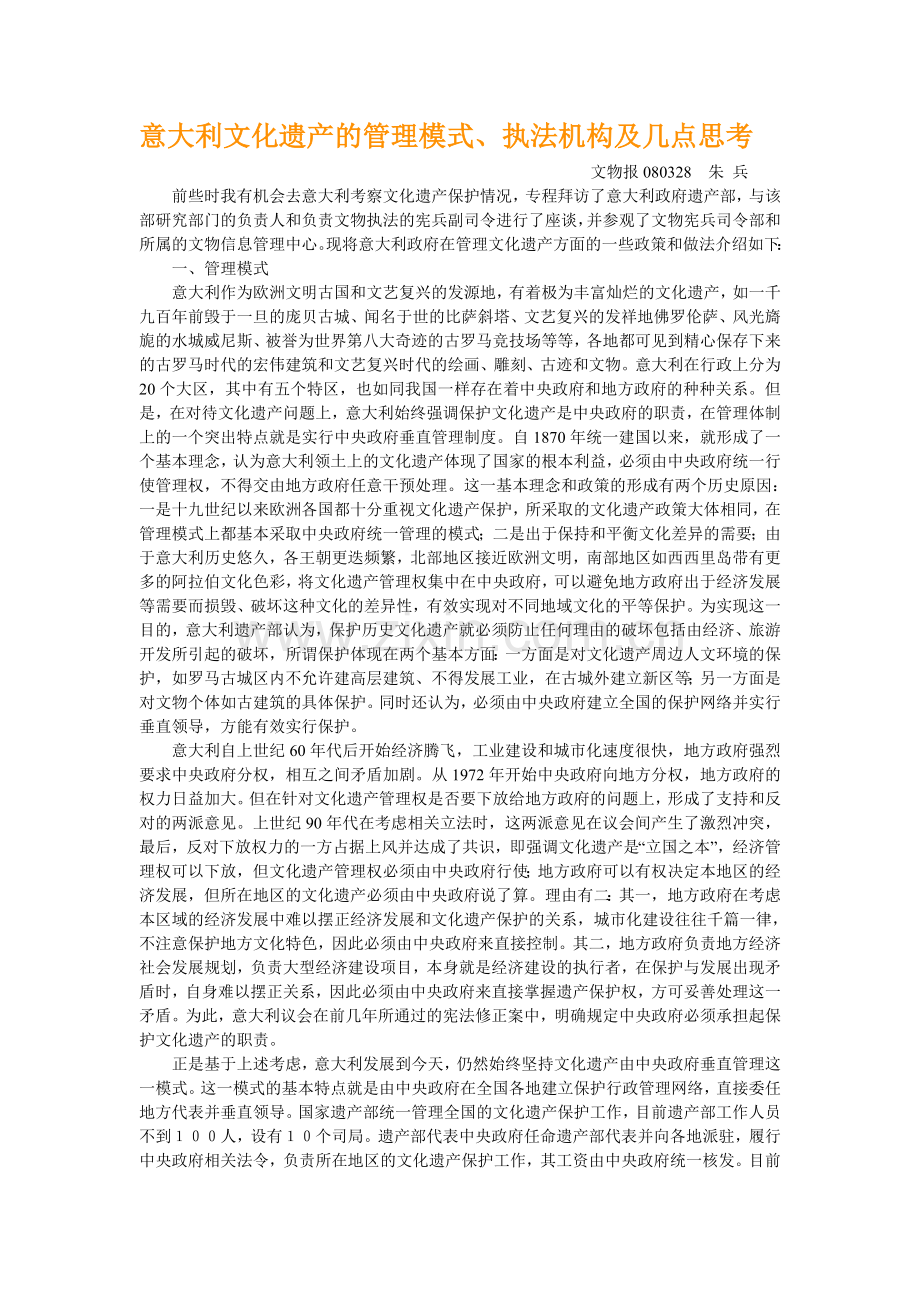 意大利文化遗产的管理模式.doc_第1页