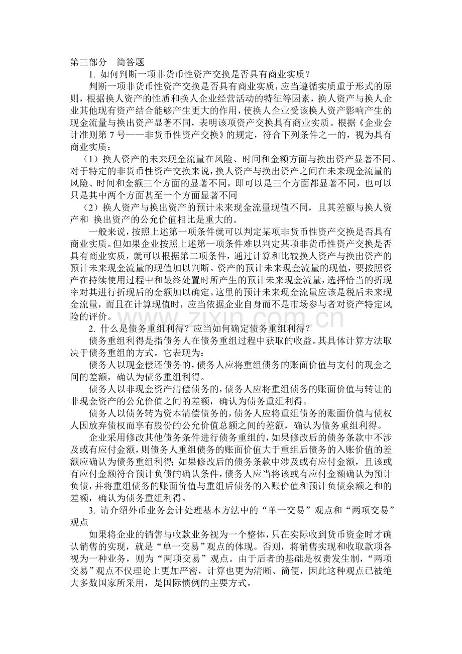 高级会计学期末复习内容2.doc_第1页