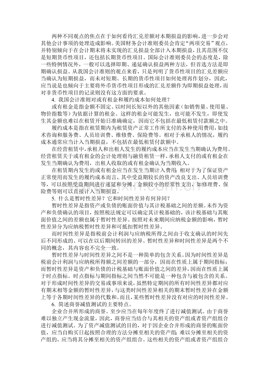 高级会计学期末复习内容2.doc_第2页