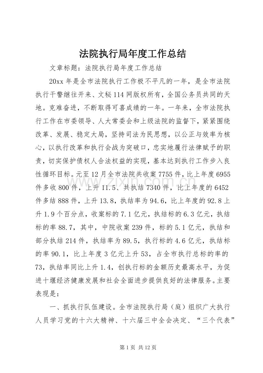 法院执行局年度工作总结 .docx_第1页