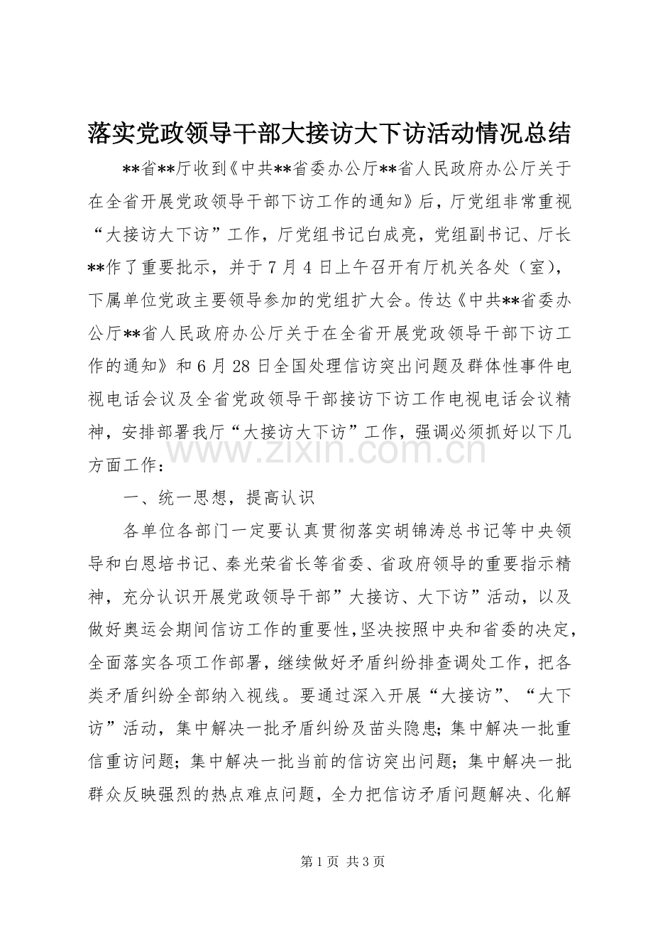 落实党政领导干部大接访大下访活动情况总结 .docx_第1页