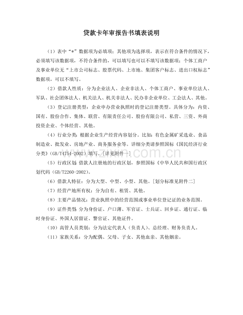 贷款卡年审报告书填表说明.docx_第1页
