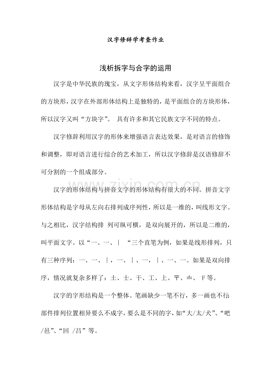 浅析汉字修辞学中拆字与合字的运用.doc_第1页