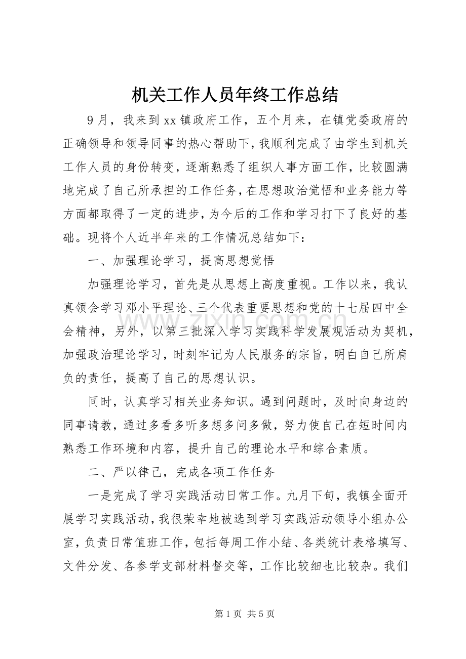 机关工作人员年终工作总结 .docx_第1页