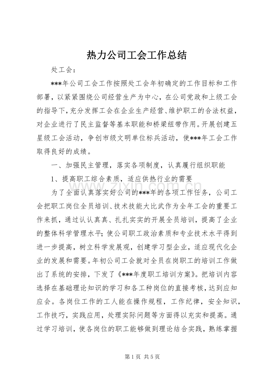 热力公司工会工作总结 .docx_第1页