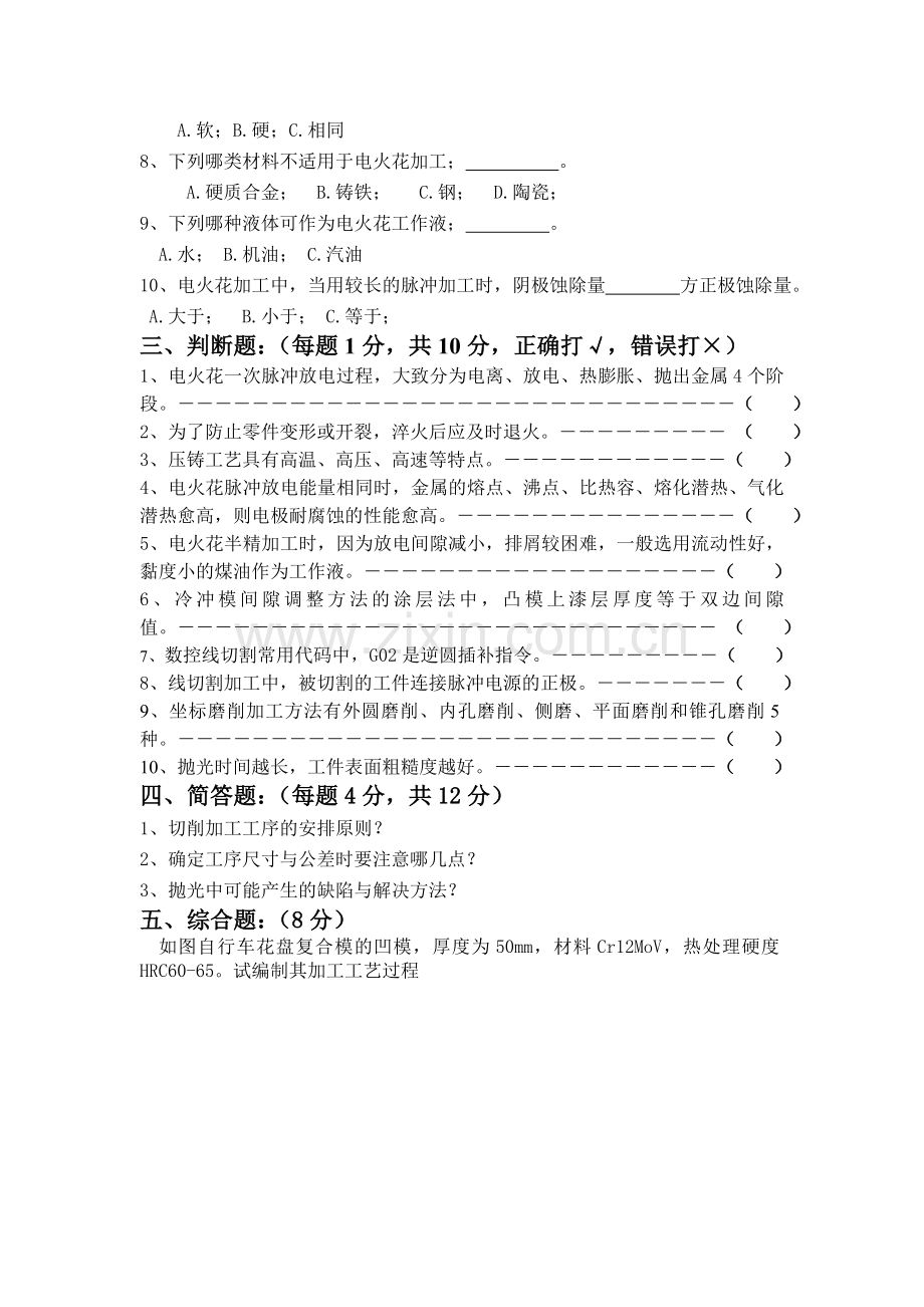 《模具制造技术》高自考试题及答案.doc_第2页