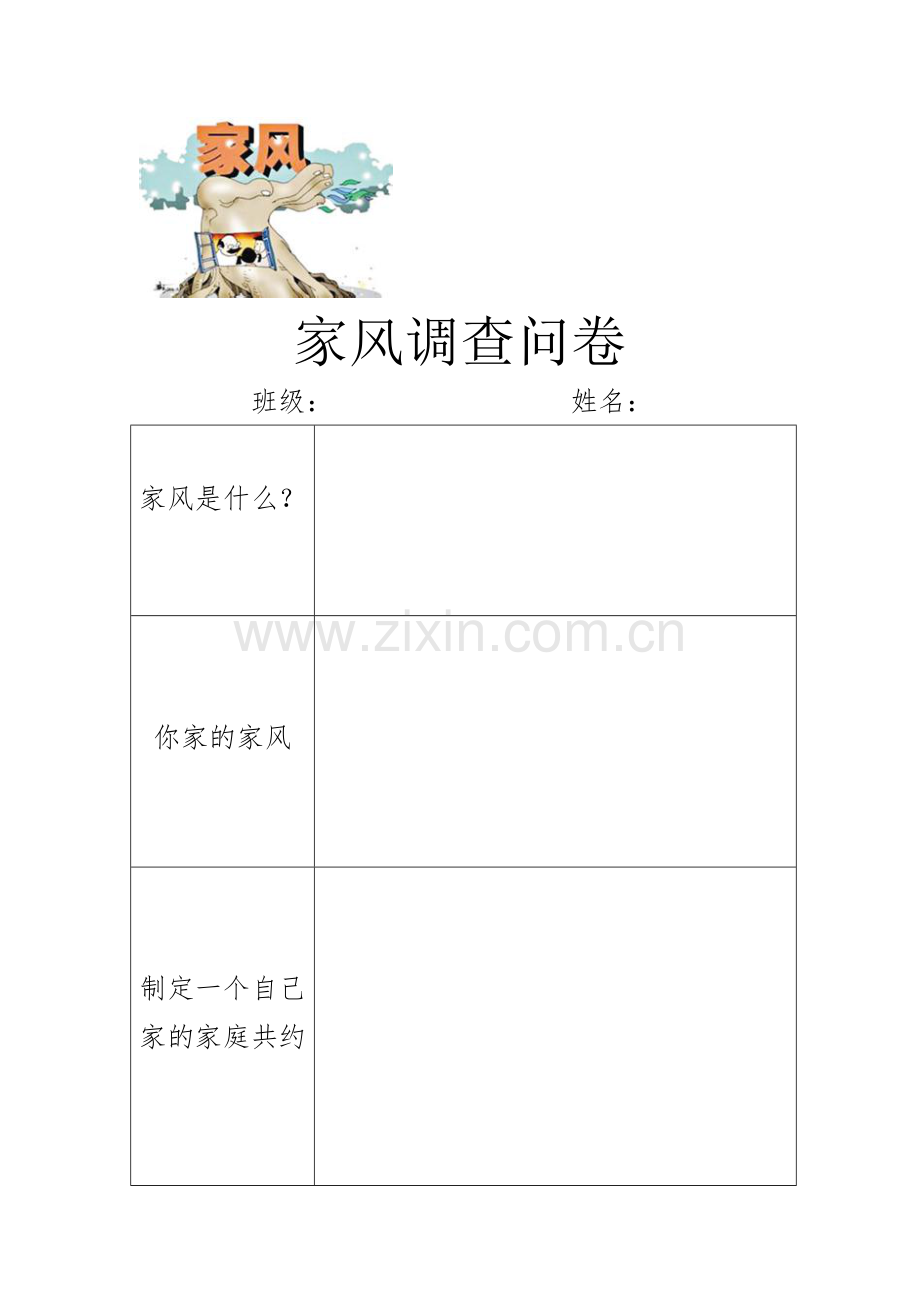 家风调查问卷.doc_第1页