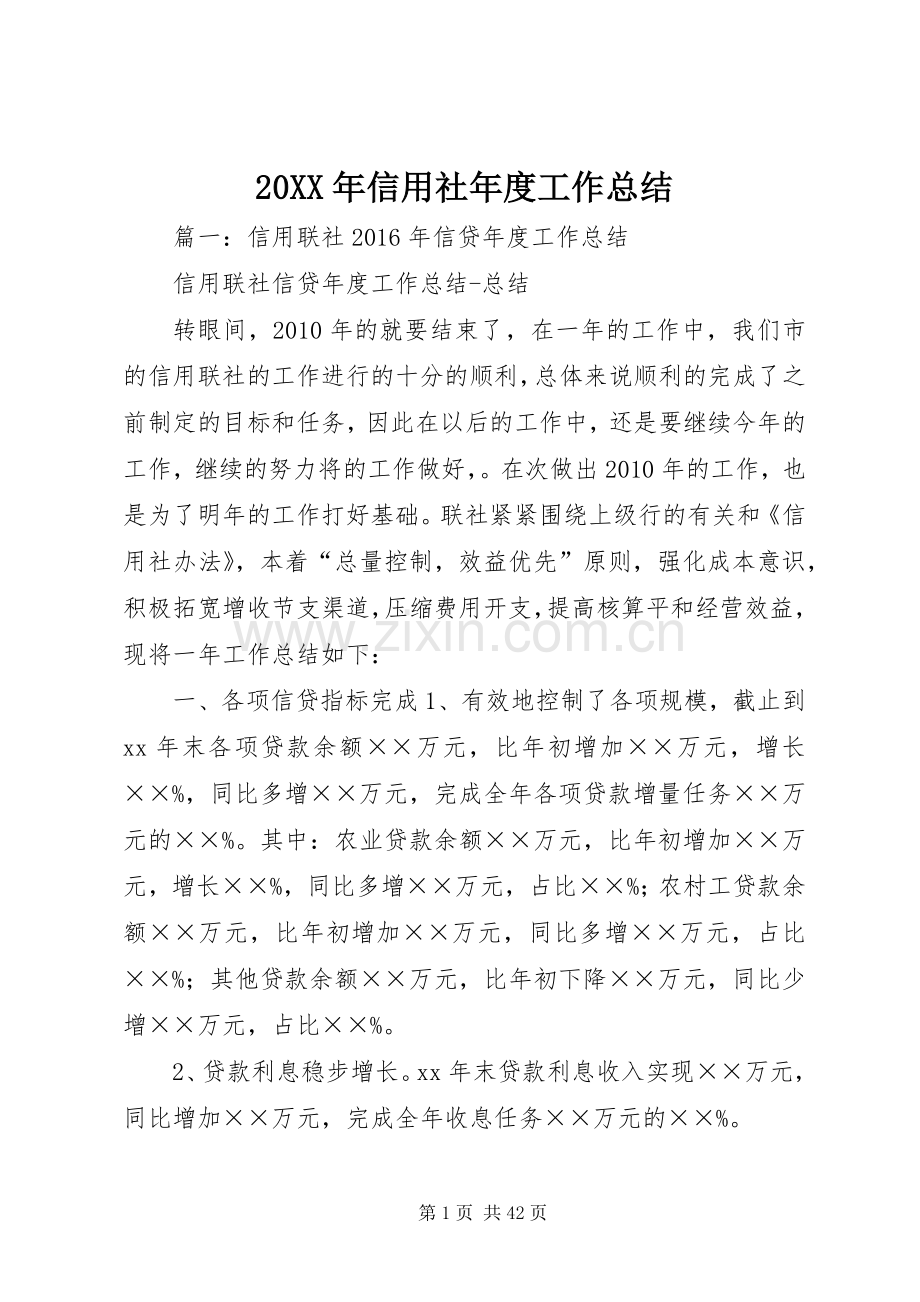 20XX年信用社年度工作总结 (4).docx_第1页