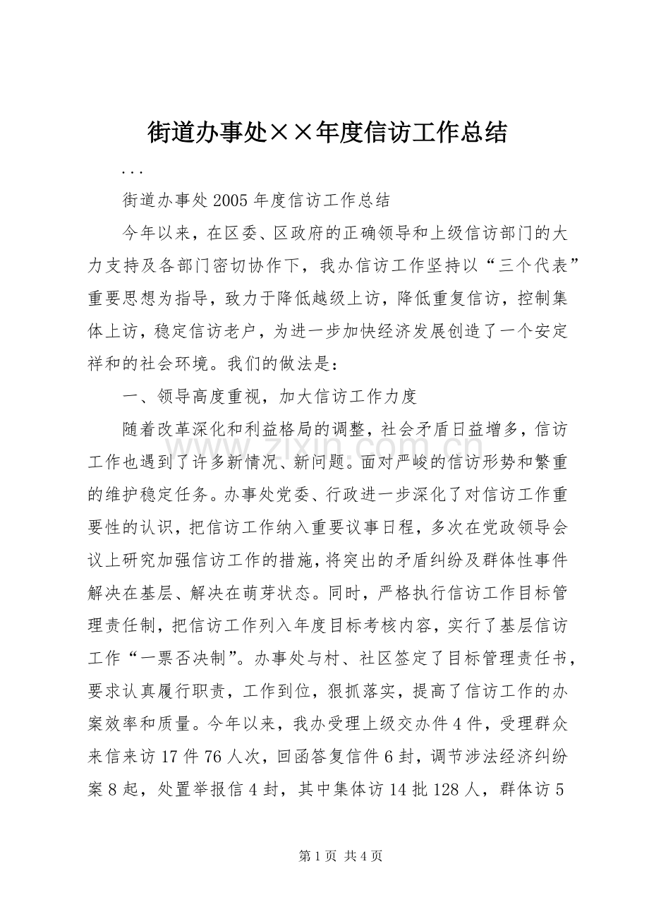 街道办事处××年度信访工作总结 .docx_第1页