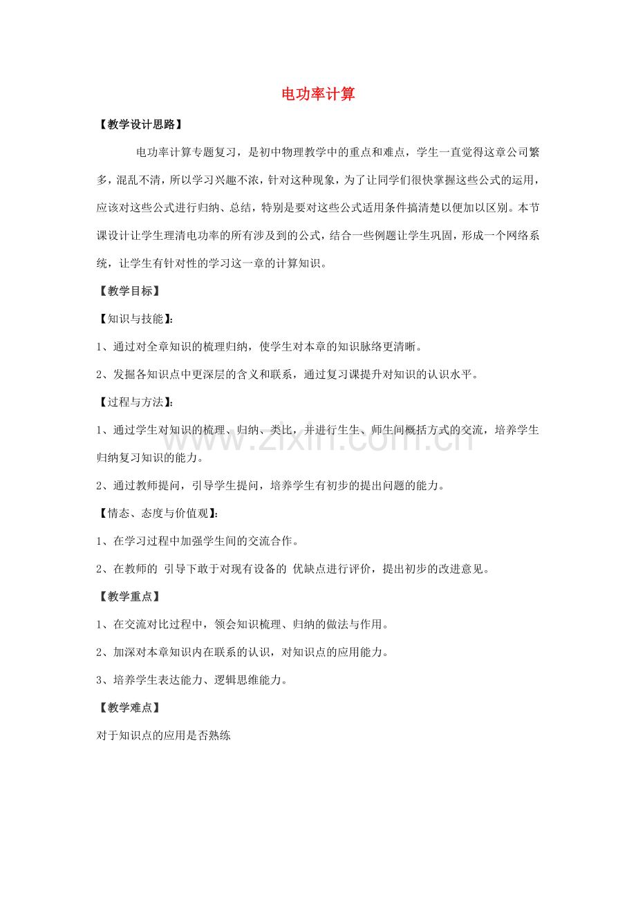 中考物理 电功率计算复习教案-人教版初中九年级全册物理教案.doc_第1页