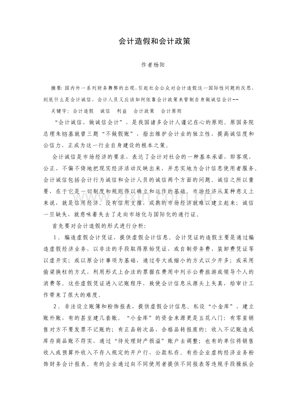 会计造假和会计政策1.docx_第1页