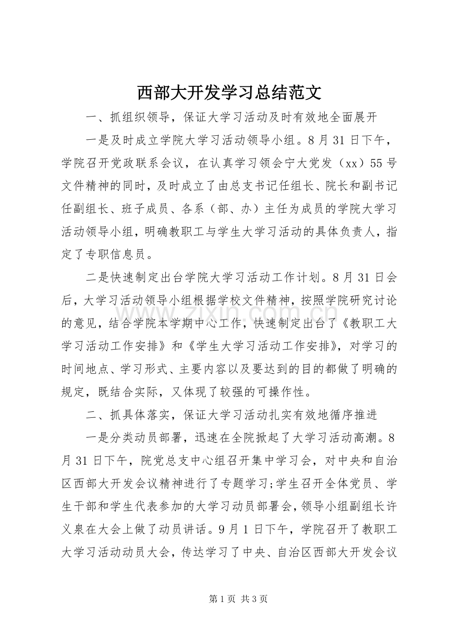 西部大开发学习总结范文 .docx_第1页