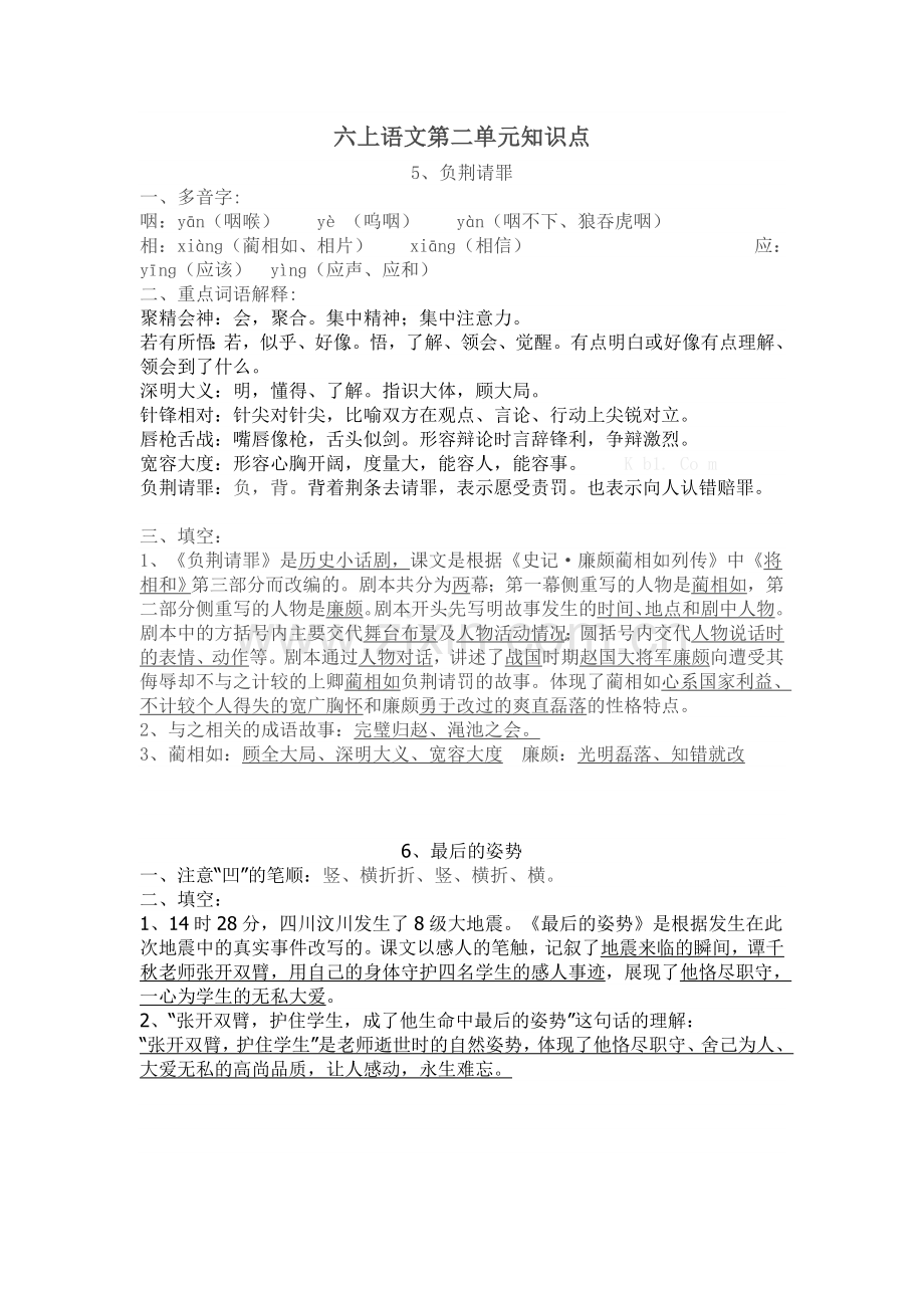 苏教版六年级上册语文第二单元知识点.doc_第1页