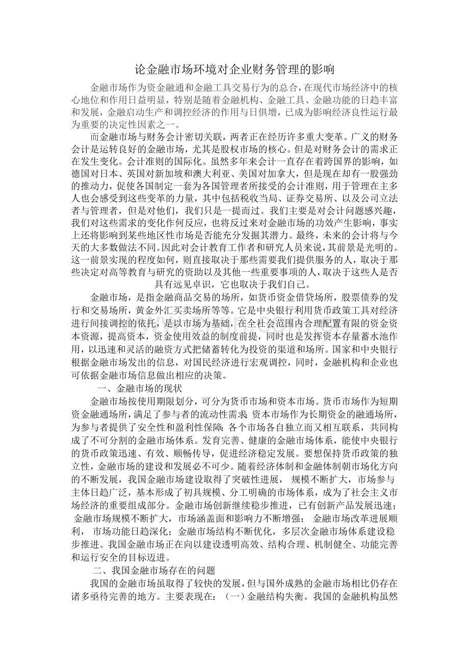 论金融市场环境对企业财务管理的影响.doc_第1页