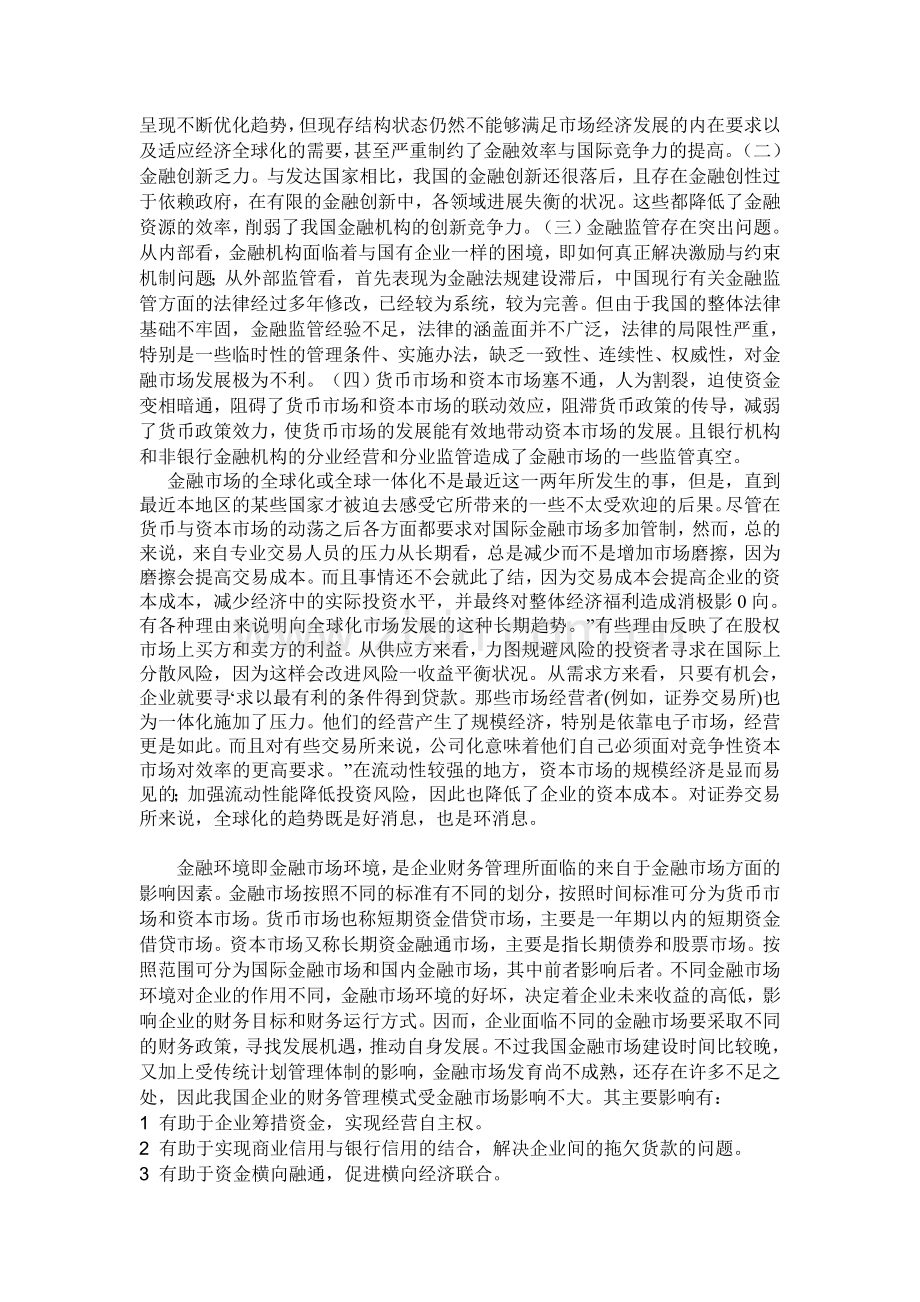 论金融市场环境对企业财务管理的影响.doc_第2页