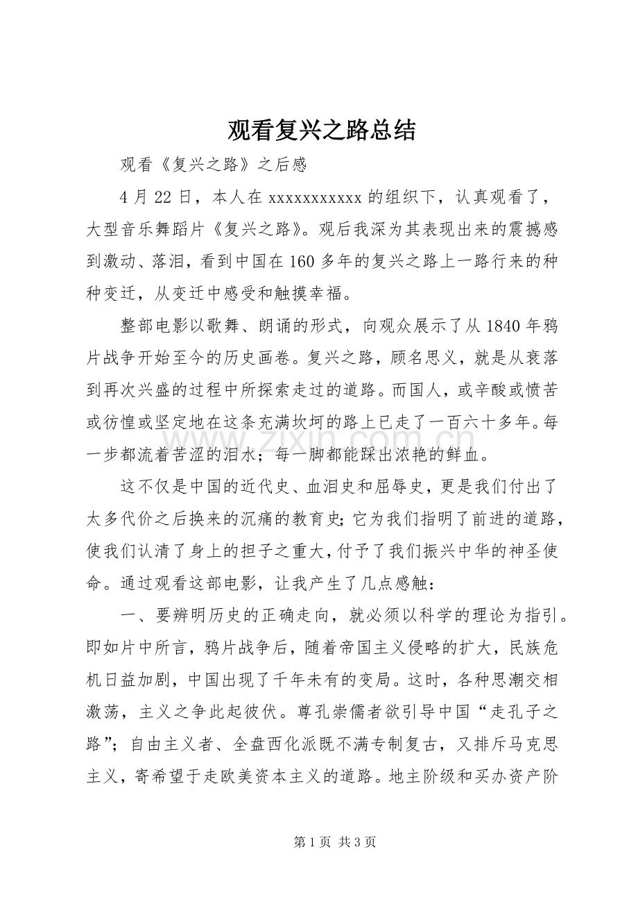 观看复兴之路总结 .docx_第1页