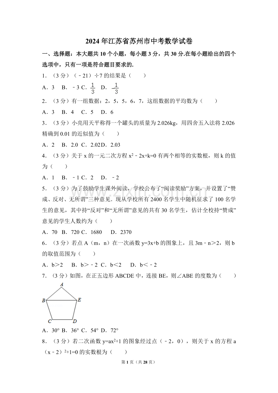 2024年江苏省苏州市中考数学模拟试卷（含解析版）.pdf_第1页