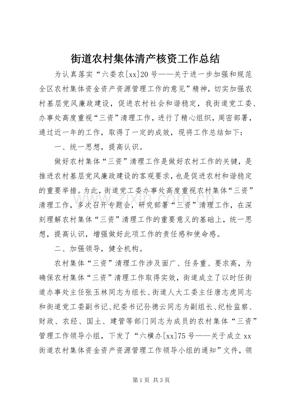 街道农村集体清产核资工作总结 .docx_第1页