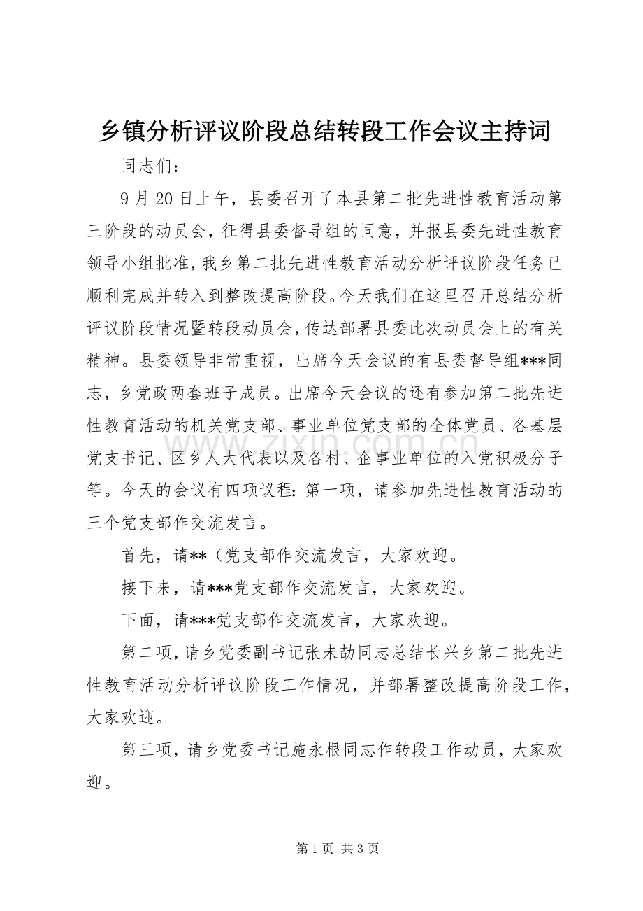 乡镇分析评议阶段总结转段工作会议主持词 .docx_第1页