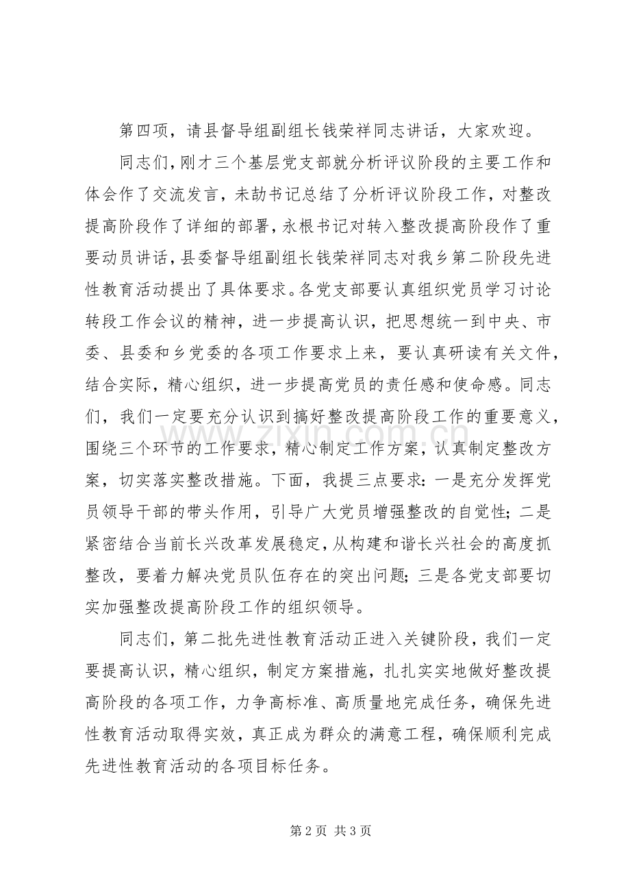 乡镇分析评议阶段总结转段工作会议主持词 .docx_第2页