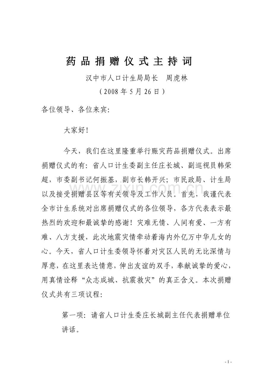 捐赠主持词.doc_第1页