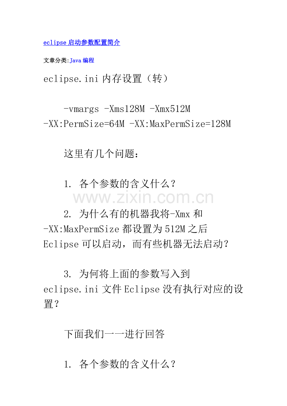 eclipse启动参数配置简介.doc_第1页