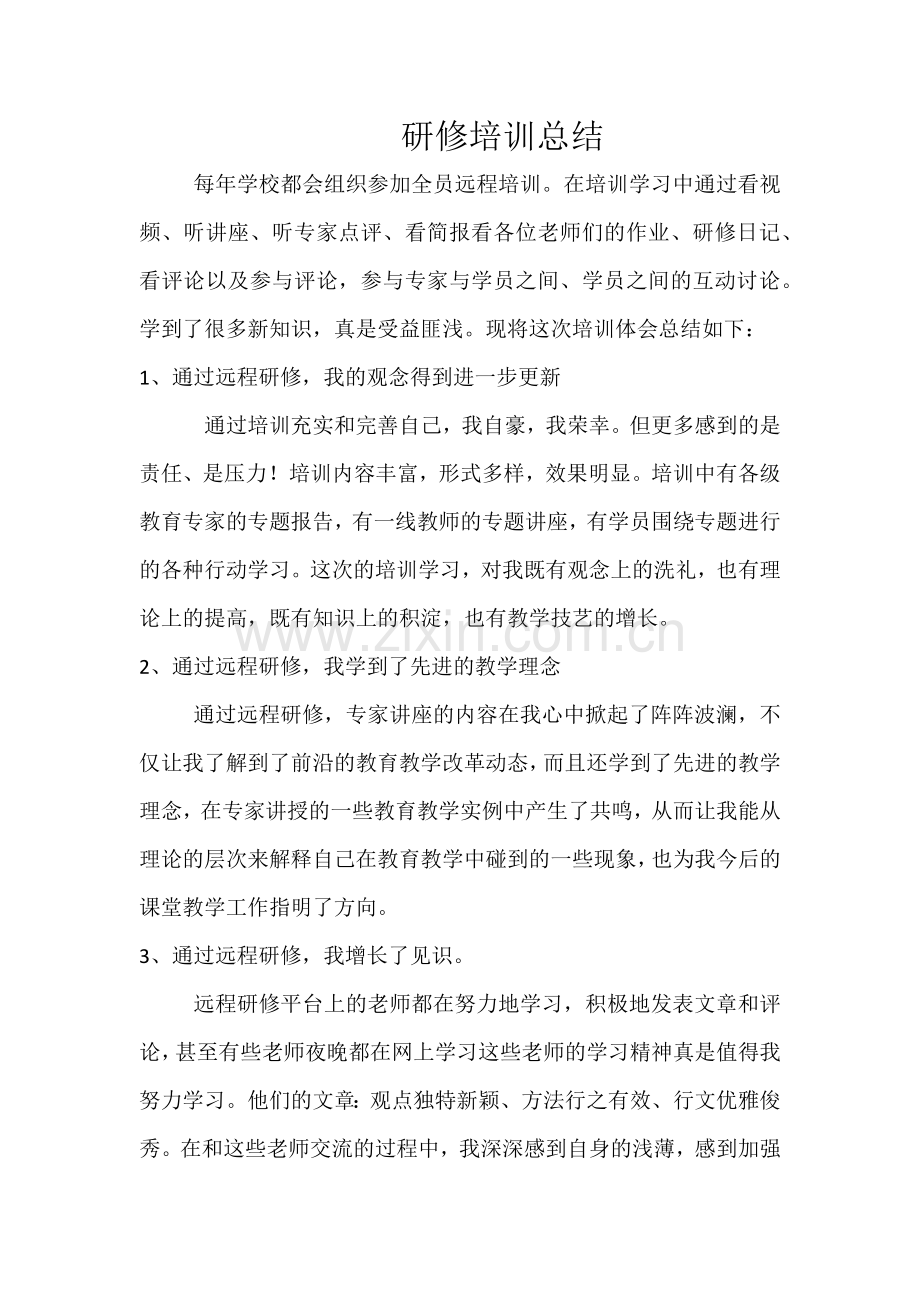 研修培训总结.docx_第1页