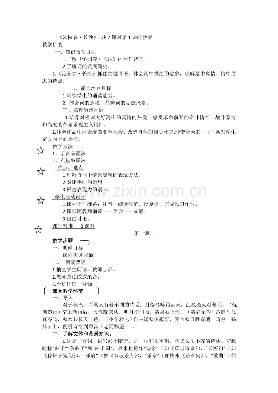 2017-2018学年人教版必修一沁园春长沙教案.doc_第1页