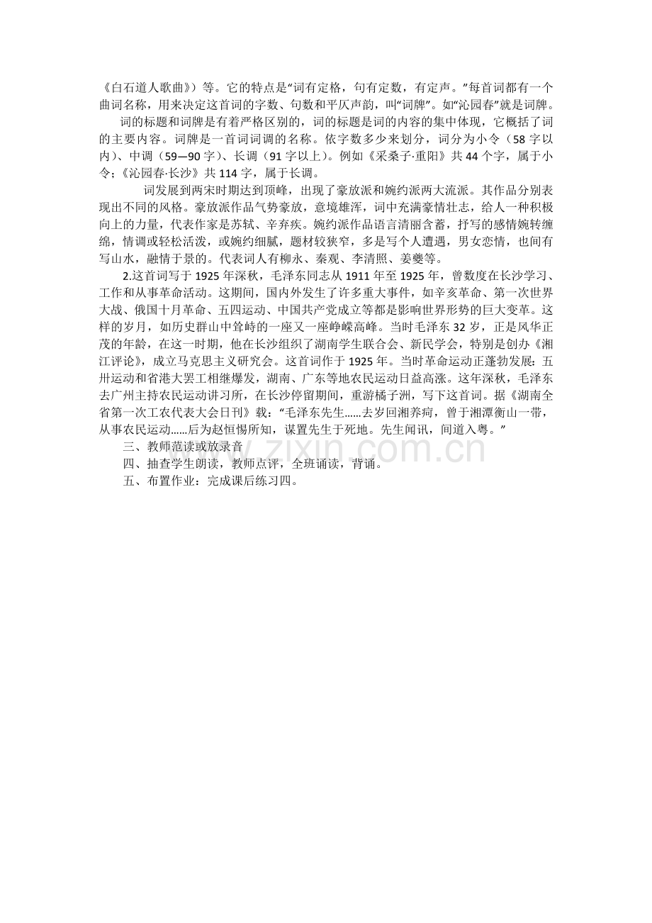 2017-2018学年人教版必修一沁园春长沙教案.doc_第2页