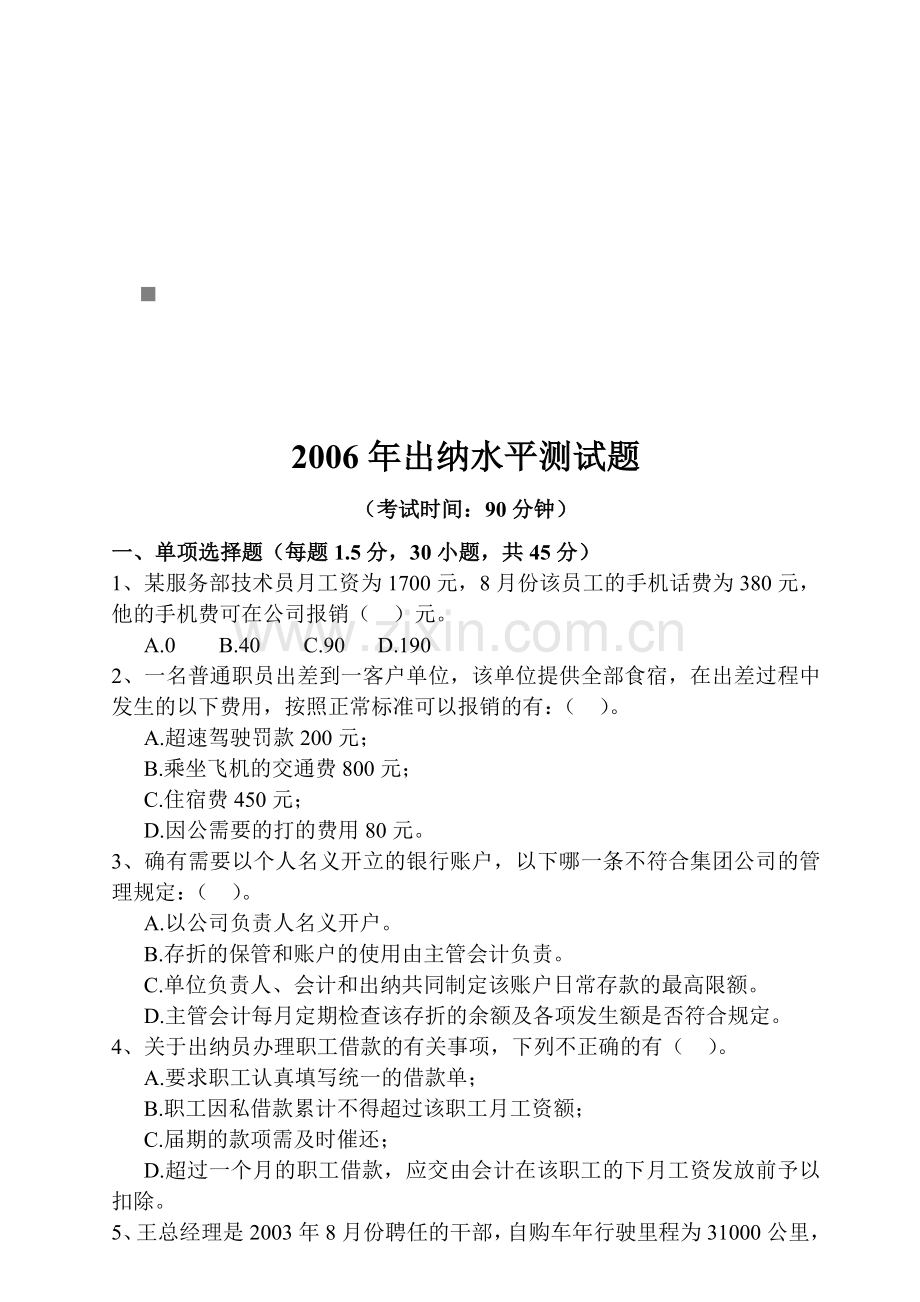 某年出纳水平测试题.docx_第1页