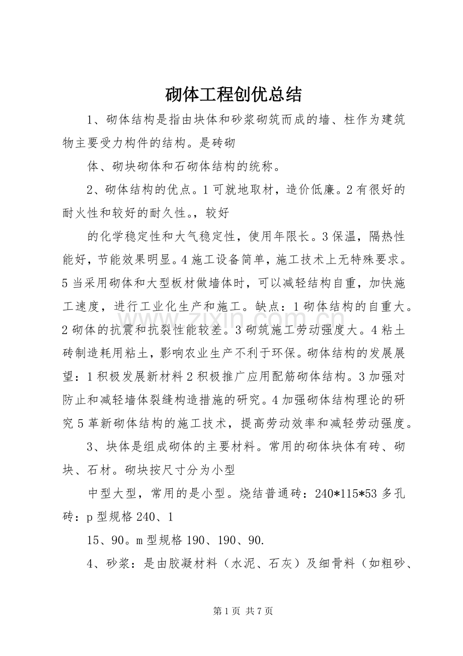 砌体工程创优总结 .docx_第1页