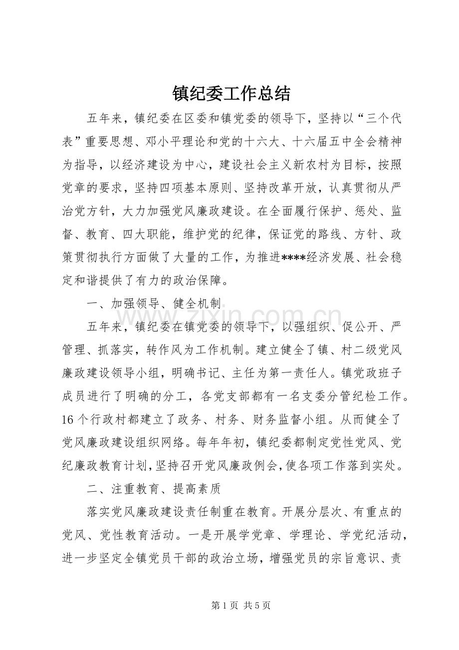 镇纪委工作总结 .docx_第1页