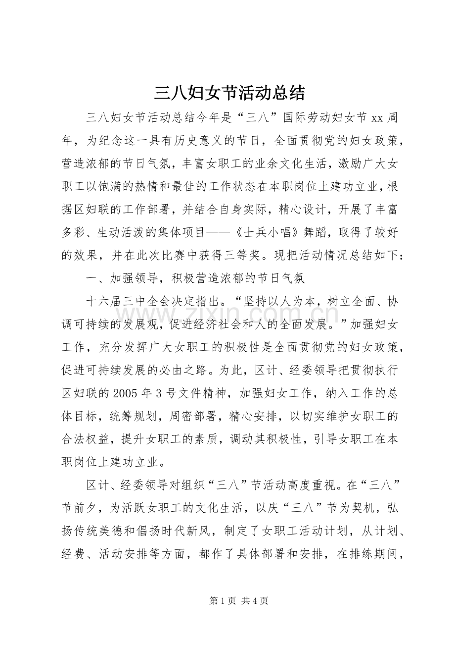 三八妇女节活动总结 (20).docx_第1页