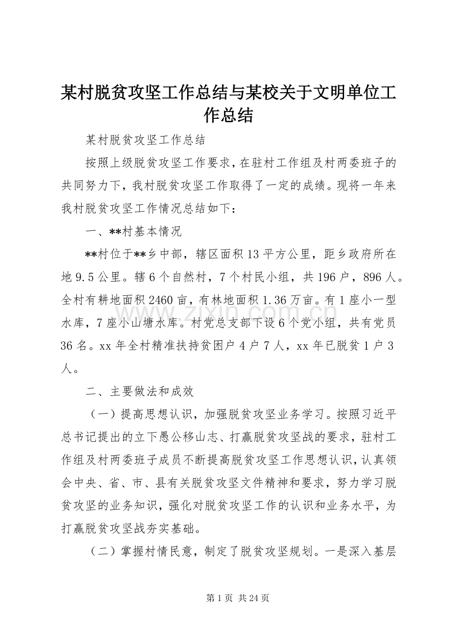 某村脱贫攻坚工作总结与某校关于文明单位工作总结 .docx_第1页