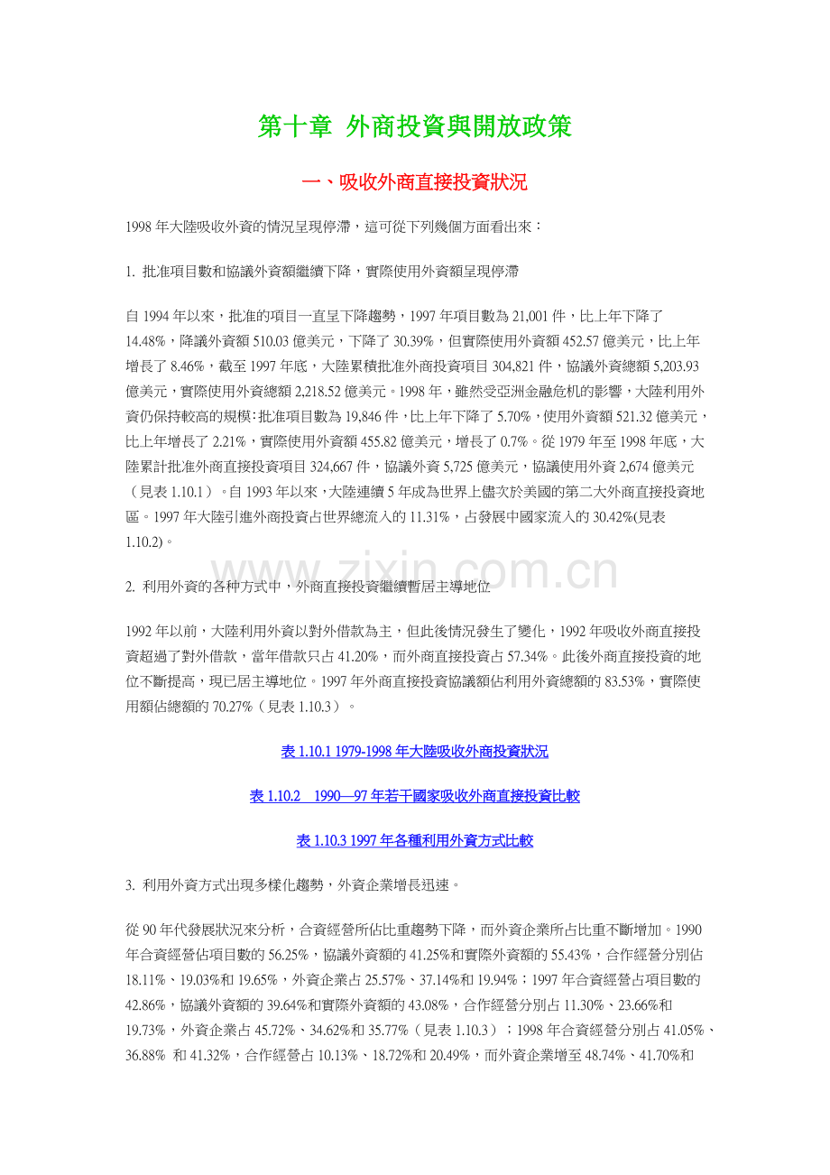 外商投资与开放政策.docx_第1页